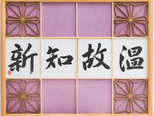 「温故知新」の書を組子で囲んだ書画額縁