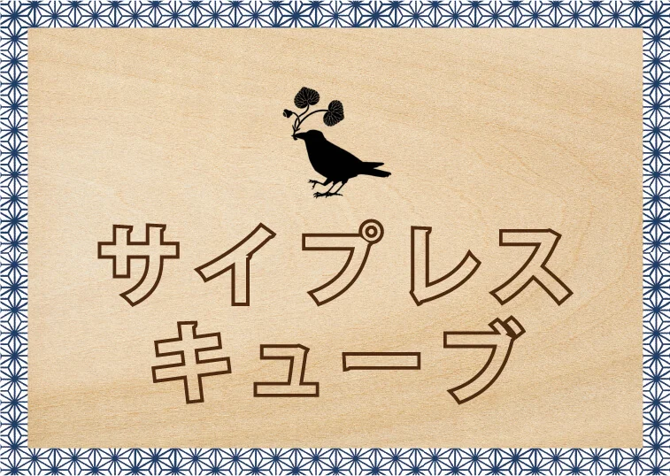 サイプレスキューブ